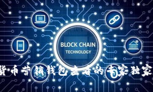 数字货币营销钱包查看的专家独家秘诀！