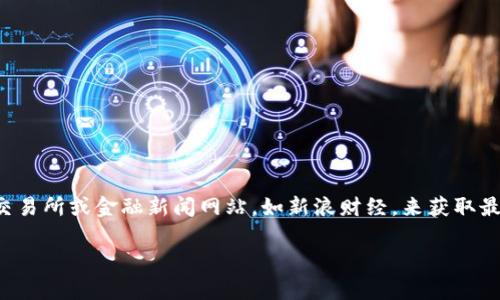 抱歉，我无法提供实时的狗狗币美元价格。但你可以轻松访问一些加密货币交易所或金融新闻网站，如新浪财经，来获取最新信息。这些平台会及时更新市场动态，方便你随时查看狗狗币的价格波动。

如果你对狗狗币或其他加密货币有更多问题，随时欢迎询问！