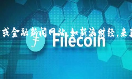 抱歉，我无法提供实时的狗狗币美元价格。但你可以轻松访问一些加密货币交易所或金融新闻网站，如新浪财经，来获取最新信息。这些平台会及时更新市场动态，方便你随时查看狗狗币的价格波动。

如果你对狗狗币或其他加密货币有更多问题，随时欢迎询问！