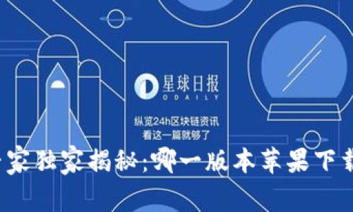 比特派专家独家揭秘：哪一版本苹果下载最优质？