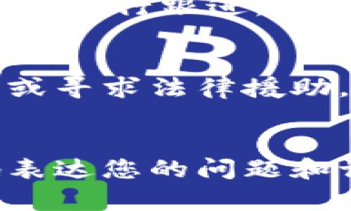 如果您想要投诉TPWallet，以下是一些步骤和建议，可以帮助您有效地提出投诉：

### 1. 收集必要的信息
在开始投诉之前，请确保您已经准备好所有必要的信息。这包括：
- 交易记录（如果适用）
- 您的账户信息
- 具体的投诉内容（如服务问题、交易问题等）
- 任何可能的截图或证据

### 2. 检查官方网站
访问TPWallet的官方网站，通常这些平台都会有