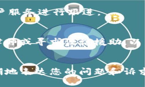 如果您想要投诉TPWallet，以下是一些步骤和建议，可以帮助您有效地提出投诉：

### 1. 收集必要的信息
在开始投诉之前，请确保您已经准备好所有必要的信息。这包括：
- 交易记录（如果适用）
- 您的账户信息
- 具体的投诉内容（如服务问题、交易问题等）
- 任何可能的截图或证据

### 2. 检查官方网站
访问TPWallet的官方网站，通常这些平台都会有