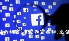 区块链钱包充值的秘密：专家独家揭秘，充值难