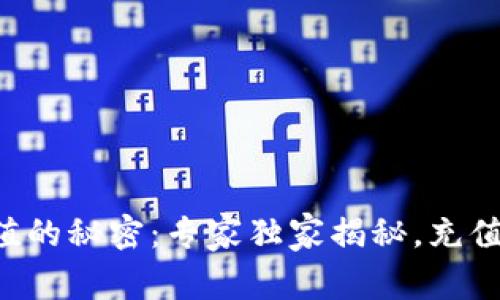 区块链钱包充值的秘密：专家独家揭秘，充值难题轻松解决！