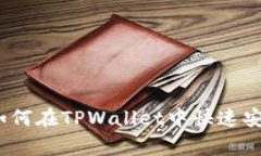 专家独家揭秘：如何在TPWallet中快速安全地卖币的