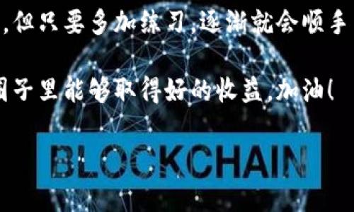 比特派钱包使用方法视频讲解 – 专家独家揭秘，轻松掌握加密货币管理秘诀

比特派钱包, 加密货币, 钱包使用技巧/guanjianci

一、比特派钱包简介
比特派钱包，大家可能听过或者用过，是当前非常流行的一款加密货币钱包。它的主要功能就是方便用户管理和交易各种加密资产，特别是比特币和以太坊等主流货币。如果你是初次接触这个领域，可能会觉得有点复杂，但没关系，这里我会详细讲解使用方法，包括那些小细节，让你快速上手。

二、下载和安装比特派钱包
首先，咱们得获取这个比特派钱包。你可以在手机的应用商店中搜索“比特派”，或直接去他们的官网下载安装包。说真的，现在很多人都更倾向于在手机上管理钱包，因为随时随地都能交易、多方便！

一旦下载完成，打开应用，你会看到一个很干净的界面。接下来，你会被要求创建一个新的账户，或者如果你有现成的助记词，也可以直接导入。对于新手来说，建议创建一个新的账户。

三、创建新账户
在创建新账户时，你需要设置一个安全的密码，这一步可不能马虎哦！强密码可以帮助你更加安全地保护你的资产。然后，系统会生成一组助记词，这个步骤非常重要，记得认真记录下来，千万不要丢失，因为这是你找回账户的唯一方式。

很多人可能不知道，助记词就像是你钱包的“钥匙”。如果它丢了，账户就可能永远无法恢复。手抖的时候可能会误删，或者就算你觉得自己记住了，但时间久了，脑袋里总会混淆，所以最好是纸上写下来，放在一个你觉得安全的地方。

四、钱包界面介绍
进入主界面后，你会看到几个模块，比如资产、市场、交易等等。每一块的设计都旨在帮助你在使用过程中一目了然。我知道，作为初学者，界面上这些图标可能会让你有点无从下手。没关系，跟我一步步来，一会儿就熟悉了。

五、添加资产
现在，我们来看看如何添加资产。点击“资产”模块，然后选择“添加资产”，在这里你可以看到系统支持的各种币种。挑选你感兴趣的，比如比特币，点击添加就可以了。等会儿，如果你有别的币种需求，也可以在这里操作。

六、充值和提现
好了，添加完资产，我们来聊聊如何进行充值和提现。充值其实也很简单。点击你刚才添加的币种，比如比特币，系统会给你显示一个充值地址。复制这个地址，然后通过其他平台转账到这个地址即可。说真的，刚开始的时候，可能会有点紧张，不知道该不该操作。不过只要按照步骤来，就不会出错。

提现同样简单。选择你想提现的资产，输入你想要转出的数量以及目标地址，这里要特别注意目标地址一定要准确。最后再确认一下，确保没有任何错误，再点击提现。

七、交易功能
如果你想要进行交易，点击“交易”模块，选择你要交易的币种和数量。这时候系统会显示当前的市场价格，然后计算出你能得到多少钱。交易成功后，你会得到交易记录，系统会自动更新你的资产状况。

八、安全性设置
安全性是每个用户最关心的话题。比特派钱包已经采取了不错的措施，比如双重认证、密码保护等。不过，你也可以在设置中增加一些额外的安全措施，比如指纹解锁，确保安全又便捷。

九、常见问题解答
在使用比特派钱包的过程中，难免会遇到一些问题。我总结了几点常见的疑问，你可以看看是否有你疑惑的问题。比如，如果我忘记了助记词怎么办？或者，我的资金转入了但到账时间过长应该怎么办？这里都可以找到有用的解答。

十、总结与建议
好了，以上就是比特派钱包的使用方法讲解。相信看完后，你对这个钱包已经有了更深的理解。记住，第一次的时候可能会有点巨大，但只要多加练习，逐渐就会顺手了。

最后，建议大家在使用加密货币时，多做一些研究。了解市场行情，多关注官方消息，确保安全和及时获取相关信息。希望你在这个圈子里能够取得好的收益，加油！

整篇文章里，提到的每一个步骤和建议都是围绕实用性展开的，力求使每个用户都能轻松理解和操作。希望我的分享对你有帮助！