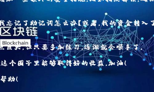 比特派钱包使用方法视频讲解 – 专家独家揭秘，轻松掌握加密货币管理秘诀

比特派钱包, 加密货币, 钱包使用技巧/guanjianci

一、比特派钱包简介
比特派钱包，大家可能听过或者用过，是当前非常流行的一款加密货币钱包。它的主要功能就是方便用户管理和交易各种加密资产，特别是比特币和以太坊等主流货币。如果你是初次接触这个领域，可能会觉得有点复杂，但没关系，这里我会详细讲解使用方法，包括那些小细节，让你快速上手。

二、下载和安装比特派钱包
首先，咱们得获取这个比特派钱包。你可以在手机的应用商店中搜索“比特派”，或直接去他们的官网下载安装包。说真的，现在很多人都更倾向于在手机上管理钱包，因为随时随地都能交易、多方便！

一旦下载完成，打开应用，你会看到一个很干净的界面。接下来，你会被要求创建一个新的账户，或者如果你有现成的助记词，也可以直接导入。对于新手来说，建议创建一个新的账户。

三、创建新账户
在创建新账户时，你需要设置一个安全的密码，这一步可不能马虎哦！强密码可以帮助你更加安全地保护你的资产。然后，系统会生成一组助记词，这个步骤非常重要，记得认真记录下来，千万不要丢失，因为这是你找回账户的唯一方式。

很多人可能不知道，助记词就像是你钱包的“钥匙”。如果它丢了，账户就可能永远无法恢复。手抖的时候可能会误删，或者就算你觉得自己记住了，但时间久了，脑袋里总会混淆，所以最好是纸上写下来，放在一个你觉得安全的地方。

四、钱包界面介绍
进入主界面后，你会看到几个模块，比如资产、市场、交易等等。每一块的设计都旨在帮助你在使用过程中一目了然。我知道，作为初学者，界面上这些图标可能会让你有点无从下手。没关系，跟我一步步来，一会儿就熟悉了。

五、添加资产
现在，我们来看看如何添加资产。点击“资产”模块，然后选择“添加资产”，在这里你可以看到系统支持的各种币种。挑选你感兴趣的，比如比特币，点击添加就可以了。等会儿，如果你有别的币种需求，也可以在这里操作。

六、充值和提现
好了，添加完资产，我们来聊聊如何进行充值和提现。充值其实也很简单。点击你刚才添加的币种，比如比特币，系统会给你显示一个充值地址。复制这个地址，然后通过其他平台转账到这个地址即可。说真的，刚开始的时候，可能会有点紧张，不知道该不该操作。不过只要按照步骤来，就不会出错。

提现同样简单。选择你想提现的资产，输入你想要转出的数量以及目标地址，这里要特别注意目标地址一定要准确。最后再确认一下，确保没有任何错误，再点击提现。

七、交易功能
如果你想要进行交易，点击“交易”模块，选择你要交易的币种和数量。这时候系统会显示当前的市场价格，然后计算出你能得到多少钱。交易成功后，你会得到交易记录，系统会自动更新你的资产状况。

八、安全性设置
安全性是每个用户最关心的话题。比特派钱包已经采取了不错的措施，比如双重认证、密码保护等。不过，你也可以在设置中增加一些额外的安全措施，比如指纹解锁，确保安全又便捷。

九、常见问题解答
在使用比特派钱包的过程中，难免会遇到一些问题。我总结了几点常见的疑问，你可以看看是否有你疑惑的问题。比如，如果我忘记了助记词怎么办？或者，我的资金转入了但到账时间过长应该怎么办？这里都可以找到有用的解答。

十、总结与建议
好了，以上就是比特派钱包的使用方法讲解。相信看完后，你对这个钱包已经有了更深的理解。记住，第一次的时候可能会有点巨大，但只要多加练习，逐渐就会顺手了。

最后，建议大家在使用加密货币时，多做一些研究。了解市场行情，多关注官方消息，确保安全和及时获取相关信息。希望你在这个圈子里能够取得好的收益，加油！

整篇文章里，提到的每一个步骤和建议都是围绕实用性展开的，力求使每个用户都能轻松理解和操作。希望我的分享对你有帮助！