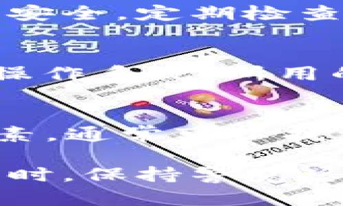 如果你在使用 TPWallet 时发现余额显示为 0，可能是由于以下几种原因导致的。下面，我们将详细探讨可能的原因以及相应的解决方案。

1. 网络连接问题
首先，检查你的网络连接是否正常。如果你的设备没有连接到互联网，钱包可能无法正确拉取余额信息。试着重新连接 Wi-Fi 或数据网络，然后刷新钱包页面。

2. 账户未连接或切换错误
有时候，用户可能会在 TPWallet 中切换了账户或没有登录到正确的账户。确保你登录的是正确的地址。如果你有多个钱包地址，要确认当前余额显示的是你想要查看的那个地址的余额。

3. 区块链网络问题
TPWallet 是一个多链钱包，如果它所连接的区块链网络出现故障或拥堵，可能会导致余额无法正确显示。你可以访问相关的区块链浏览器，查看该链的状态和交易确认情况。

4. 代币未正确导入
有些代币可能需要手动添加到钱包中进行显示。如果你最近购买了新的代币，要确保将其添加到钱包中。可以通过找到相应的合约地址，将代币导入到 TPWallet 中。

5. 钱包应用或版本问题
软件本身可能存在bug或者需要更新。有时候，开发者会推出更新来修复此类问题。因此，确保你使用的是最新版的 TPWallet，检查应用商店是否有更新可用。

6. 账户安全问题
如果你怀疑你的账户可能被盗或者存在安全风险，请立即更改密码，并开启双重身份验证。为了保护资产安全，定期检查账户的活动记录，确保没有任何可疑交易。

7. 提交支持请求
如果以上方法都没有解决问题，可以考虑联系 TPWallet 的客户支持。提供详细的信息，例如设备类型、操作系统、所用的网络等，将有助于他们更快地帮助你解决问题。

总结
余额显示为 0 是一个常见的问题，但通常是由于网络、账户或者钱包的设置问题。通过仔细检查上述因素，通常可以找到并解决问题。在进行任何大额交易前，确保你的余额显示正常是非常重要的。

如果这些方法仍然无效，最后再次建议你寻求专业支持，确保你的资金安全。在使用加密货币和数字钱包时，保持警觉总是好的，保护你的资产是最重要的。希望这些信息能帮助你顺利解决 TPWallet 余额显示为 0 的问题！