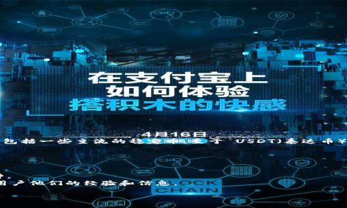 截至我最后的信息更新，TPWallet 是一个多币种钱包，主要支持各种数字资产，包括一些主流的稳定币。至于 USDT（泰达币），TPWallet 一般会支持它，但具体的支持情况可能会因版本或地区而有所不同。

为了确认 TPWallet 目前是否支持 USDT，建议您：

1. **查看官方网站**：访问 TPWallet 的官方网站，通常会有支持的币种列表。
2. **更新钱包**：确保您的钱包是最新版本，新版本可能会增加更多的支持币种。
3. **社区询问**：可以在 TPWallet 的官方社区、论坛或社交媒体上询问其他用户他们的经验和信息。

如果您有其他关于数字钱包或 USDT 的问题，欢迎继续咨询！