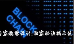 区块链钱包专家教学设计：独家秘诀揭示使用技