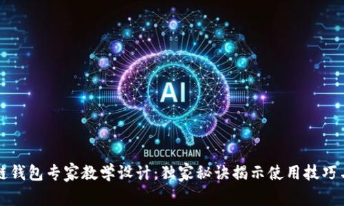 区块链钱包专家教学设计：独家秘诀揭示使用技巧与反思
