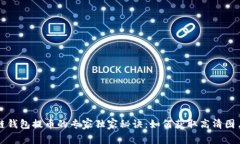 区块链钱包提币的专家独家秘诀：如何获取高清