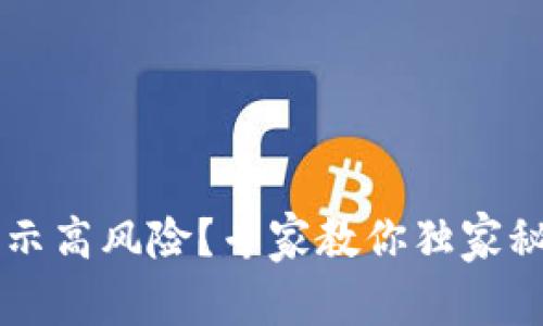 TPWallet显示高风险？专家教你独家秘诀轻松取消