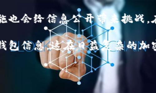 区块链技术的透明性和不可篡改性使得许多人对其潜力充满了期待，尤其是在金融、资产管理和数据安全等领域。提到区块链，很多人都会问一个问题：区块链能不能查出钱包创建的时间呢？今天，我就来详细聊聊这个话题，希望能够帮你更好地了解区块链的钱包信息。

区块链的基本原理
首先，我们得了解一下区块链的基本原理。简单来说，区块链就是一个分布式的数据库，记录了所有交易的历史信息。每一笔交易都会被打包成一个区块，然后与之前的区块相连，形成一条链。所以，区块链上的信息不仅透明，而且是永久保存的。

什么是加密钱包？
接下来，我们需要了解什么是加密钱包。加密钱包是用于存储和管理加密货币的工具。世上有许多种类的钱包，例如桌面钱包、手机钱包和硬件钱包等。每个钱包都有一个或多个地址，而这些地址则对应着区块链上的交易记录。

钱包创建时间的可追溯性
那么，区块链能否查出钱包创建的时间呢？答案是：可以，但有一定的限制。最直接的方式就是查看该钱包地址的第一笔交易时间。在大多数区块链网络（例如比特币、以太坊）中，每笔交易都会被记录在区块链上，因此你可以通过相关的区块链浏览器查询钱包地址，查到它的第一笔交易时间。

如何查询钱包创建时间?
要查询钱包的创建时间，你可以遵循以下步骤：
ol
li选择一个区块链浏览器，例如比特币的Blockchain.com或以太坊的Etherscan。/li
li在浏览器的搜索框中输入你要查询的钱包地址。/li
li查看该地址的交易记录，找到第一笔完成的交易。/li
li通过这笔交易的时间戳，你就能够大致得知钱包的创建时间。/li
/ol

区块链的透明性和隐私性
但是，虽然你能查到第一笔交易的时间，但这并不一定意味着这个钱包在该时间就被“创建”了。因为有时候用户可能会先生成钱包，但并没有立即进行交易。因此，创建时间可能会有所延后。
另外，许多人可能并不关心钱包的具体创建时间，而更关心的是钱包的交易历史和余额情况。区块链的设计初衷就是为了确保透明和安全，因此任何人都可以通过区块链浏览器访问这些信息。

隐私钱包的影响
这里还要提一下隐私钱包，比如Monero或Zcash。这类钱包的设计意在增强用户的隐私保护，通过技术手段隐藏交易金额、发送者和接收者的信息。因此，使用隐私钱包的时候，你可能就无法通过普通的区块链浏览器来获取任何信息，包括钱包的创建时间。

结论：钱包创建时间的重要性
总的来说，虽然区块链的透明性使得我们可以查出钱包的第一笔交易时间，但这并不代表钱包的实际创建时间。同时，隐私保护措施也会给信息公开带来挑战。在使用区块链技术的同时，用户应注意隐私与透明之间的平衡。

所以，如果你在考虑查询某个钱包的创建时间，不妨先想想这个时间对你来说意味着什么。此外，确保你了解如何妥善保护自己的钱包信息，这在日益复杂的加密货币市场中至关重要。

希望今天的讨论能够帮助你更深入地理解区块链和钱包的运作方式。如果你还有其他相关问题，也欢迎随时提问哦！