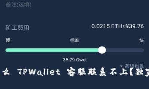 专家揭秘：为什么 TPWallet 客服联系不上？独家解决秘诀分享