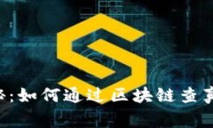 baidu专家揭秘：如何通过区块链查真伪的独家秘诀