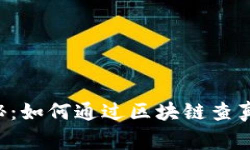 baidu专家揭秘：如何通过区块链查真伪的独家秘诀