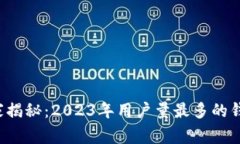 加密货币专家揭秘：2023年用户量最多的钱包独家