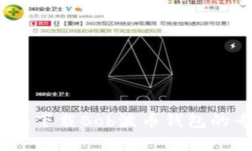 独家揭秘：下载Bob波币钱包的专家秘诀