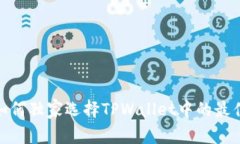 专家揭秘：如何独家选择TPWallet中的最佳DeFi项目