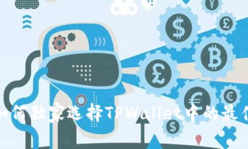 专家揭秘：如何独家选择TPWallet中的最佳DeFi项目？
