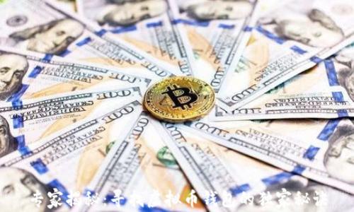 
专家揭秘：寻找虚拟币钱包的独家秘诀