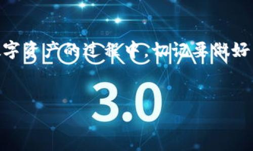 区块链和加密货币的流行，尤其是“币圈”的发展，带来了很多新概念和技术，其中钱包管理就是一个非常重要的领域。那么，区块链币圈的钱包到底怎么管控呢？这个问题涉及到多个层面，包括技术、安全性、用户体验等诸多因素。接下来，我将会详细剖析这一主题，希望能够帮助大家更深入地理解币圈钱包的管控机制。

什么是币圈钱包？
在讨论钱包管控之前，我们首先得了解什么是币圈钱包。简单来说，币圈钱包就像是你在现实生活中的钱包，用于存放和管理你的数字资产，比如比特币、以太坊等加密货币。根据功能的不同，币圈钱包可以分为热钱包和冷钱包：
ul
    listrong热钱包：/strong通常是连接互联网的，方便随时进行交易，但相对来说安全性较低。/li
    listrong冷钱包：/strong则是离线的存储方式，虽然不够方便，但其安全性更高，适合长期存储大额资产。/li
/ul

如何进行钱包管控？
钱包的管控主要包括安全性、合规性和用户体验方面。下面我会详细讲解这几个方面：

h4安全性/h4
安全性是钱包管控的重中之重。你可能听过很多关于钱包被黑客攻击的新闻，真的是让人心惊胆战。那么，如何确保你的钱包安全呢？
ul
    listrong启用双重认证：/strong这是非常基础也非常有效的保护措施，一旦你的密码被盗，至少还有第二道关卡。/li
    listrong定期更新：/strong保持钱包软件的最新版本，及时修复安全漏洞。/li
    listrong使用硬件钱包：/strong对于存储大量资金的用户，选择硬件钱包是个不错的选择，它是离线的，更加安全。/li
    listrong备份助记词：/strong每个钱包都会提供助记词用于恢复，不要把它随便放在网上，最好是写下来保存在安全的地方。/li
/ul

h4合规性/h4
随着加密货币市场的发展，各国的法律法规也在不断完善。如果你想在币圈长期投资和交易，合规性问题是必须要考虑的。
ul
    listrong监管政策：/strong合规的钱包会遵守当地的法律法规，出入金的方式以及交易限制等都会有所规定。/li
    listrong反洗钱措施：/strong很多合规的钱包会实施反洗钱检查，要求用户实名认证，以避免资金来源不明。/li
    listrong数据保护：/strong合规钱包通常会注重用户数据的保护，确保用户信息的安全不被泄露。/li
/ul

h4用户体验/h4
最后，用户体验也是钱包管控的重要方面。在币圈，往往使用链上钱包的用户会感到操作复杂，这时候，一个良好的用户体验就显得尤为重要。
ul
    listrong友好的界面：/strong钱包的界面设计直接影响到用户的使用感受，简洁清晰的布局可以让用户更容易上手。/li
    listrong便捷的支付流程：/strong如果支付流程复杂，用户很可能会流失，因此支付流程是非常重要的。/li
    listrong提供客户支持：/strong用户在使用过程中难免会遇到问题，24小时在线客服能有效提高用户满意度。/li
/ul

区块链钱包的未来
从目前的趋势来看，区块链钱包的未来依然充满希望。随着技术的进步，钱包的安全性和用户体验都在不断提升。许多新兴项目也在努力探索如何更好地管理钱包，提升整体生态的好处。比如，去中心化钱包的出现，让用户能完全掌控自己的数字资产，不再依赖中心化平台。

总结
总的来说，区块链币圈的钱包管控涵盖了安全性、合规性和用户体验等多个层面。希望通过以上的介绍，大家对这个话题有了更深的了解。在投资和使用数字资产的过程中，切记要做好相应的安全措施，维护好自己的资产。毕竟，“安全第一”是永恒的真理嘛。希望你们在币圈都能有好的体验，赚到钱，同时也要保持警觉，确保资产的安全哦！

区块链,BTC钱包,加密货币/guanjianci
专家独家揭秘：区块链币圈钱包管控的秘诀