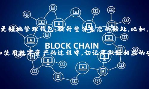 区块链和加密货币的流行，尤其是“币圈”的发展，带来了很多新概念和技术，其中钱包管理就是一个非常重要的领域。那么，区块链币圈的钱包到底怎么管控呢？这个问题涉及到多个层面，包括技术、安全性、用户体验等诸多因素。接下来，我将会详细剖析这一主题，希望能够帮助大家更深入地理解币圈钱包的管控机制。

什么是币圈钱包？
在讨论钱包管控之前，我们首先得了解什么是币圈钱包。简单来说，币圈钱包就像是你在现实生活中的钱包，用于存放和管理你的数字资产，比如比特币、以太坊等加密货币。根据功能的不同，币圈钱包可以分为热钱包和冷钱包：
ul
    listrong热钱包：/strong通常是连接互联网的，方便随时进行交易，但相对来说安全性较低。/li
    listrong冷钱包：/strong则是离线的存储方式，虽然不够方便，但其安全性更高，适合长期存储大额资产。/li
/ul

如何进行钱包管控？
钱包的管控主要包括安全性、合规性和用户体验方面。下面我会详细讲解这几个方面：

h4安全性/h4
安全性是钱包管控的重中之重。你可能听过很多关于钱包被黑客攻击的新闻，真的是让人心惊胆战。那么，如何确保你的钱包安全呢？
ul
    listrong启用双重认证：/strong这是非常基础也非常有效的保护措施，一旦你的密码被盗，至少还有第二道关卡。/li
    listrong定期更新：/strong保持钱包软件的最新版本，及时修复安全漏洞。/li
    listrong使用硬件钱包：/strong对于存储大量资金的用户，选择硬件钱包是个不错的选择，它是离线的，更加安全。/li
    listrong备份助记词：/strong每个钱包都会提供助记词用于恢复，不要把它随便放在网上，最好是写下来保存在安全的地方。/li
/ul

h4合规性/h4
随着加密货币市场的发展，各国的法律法规也在不断完善。如果你想在币圈长期投资和交易，合规性问题是必须要考虑的。
ul
    listrong监管政策：/strong合规的钱包会遵守当地的法律法规，出入金的方式以及交易限制等都会有所规定。/li
    listrong反洗钱措施：/strong很多合规的钱包会实施反洗钱检查，要求用户实名认证，以避免资金来源不明。/li
    listrong数据保护：/strong合规钱包通常会注重用户数据的保护，确保用户信息的安全不被泄露。/li
/ul

h4用户体验/h4
最后，用户体验也是钱包管控的重要方面。在币圈，往往使用链上钱包的用户会感到操作复杂，这时候，一个良好的用户体验就显得尤为重要。
ul
    listrong友好的界面：/strong钱包的界面设计直接影响到用户的使用感受，简洁清晰的布局可以让用户更容易上手。/li
    listrong便捷的支付流程：/strong如果支付流程复杂，用户很可能会流失，因此支付流程是非常重要的。/li
    listrong提供客户支持：/strong用户在使用过程中难免会遇到问题，24小时在线客服能有效提高用户满意度。/li
/ul

区块链钱包的未来
从目前的趋势来看，区块链钱包的未来依然充满希望。随着技术的进步，钱包的安全性和用户体验都在不断提升。许多新兴项目也在努力探索如何更好地管理钱包，提升整体生态的好处。比如，去中心化钱包的出现，让用户能完全掌控自己的数字资产，不再依赖中心化平台。

总结
总的来说，区块链币圈的钱包管控涵盖了安全性、合规性和用户体验等多个层面。希望通过以上的介绍，大家对这个话题有了更深的了解。在投资和使用数字资产的过程中，切记要做好相应的安全措施，维护好自己的资产。毕竟，“安全第一”是永恒的真理嘛。希望你们在币圈都能有好的体验，赚到钱，同时也要保持警觉，确保资产的安全哦！

区块链,BTC钱包,加密货币/guanjianci
专家独家揭秘：区块链币圈钱包管控的秘诀