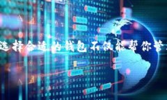 在当今数字货币快速发展的时代，拥有一个安全