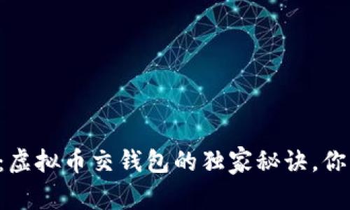 专家揭秘：虚拟币交钱包的独家秘诀，你不可不知！