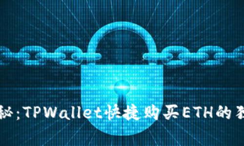 专家揭秘：TPWallet快捷购买ETH的独家秘诀