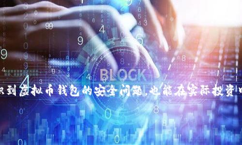    专家揭秘：虚拟币钱包案件的独家内幕与防范秘诀  / 

 guanjianci  虚拟币, 钱包安全, 防诈骗  /guanjianci 

引言
在近年来，虚拟币的崛起，无疑成为了投资市场的一大热点，许多朋友都渴望抓住这个机会，试图通过投资比特币、以太坊等虚拟货币来实现财富的增长。但随着虚拟币市场的火热，各种案件也随之而来，其中涉及虚拟币钱包的案件更是层出不穷，让不少投资者心生畏惧。那么，什么是虚拟币钱包案？它们是如何发生的？我们又该如何防范呢？今天，就让我们从专家的角度来深入探讨这个话题，分享一些独家内幕以及防范秘诀。

虚拟币钱包基本概念
在讨论虚拟币钱包案件之前，首先我们得搞清楚什么是虚拟币钱包。简单来说，虚拟币钱包就是用来存储和管理你持有的虚拟货币的工具，它可以是软件、硬件，甚至是纸质的。其实，就像我们日常中使用的钱包一样，虚拟币钱包的主要功能就是存储，然而它的使用方式和安全性却更加复杂。

钱包通常分为热钱包和冷钱包。热钱包是指连接互联网的数字钱包，比如那些在线交易所提供的账户；冷钱包则是离线存储的方式，如硬件钱包或纸钱包。理解这个基本概念后，我们就能更好地理解接下来的一些案例和现象。

虚拟币钱包案件的频发原因
随着虚拟货币的普及，虚拟币钱包案件频频发生，这些案件大多与黑客攻击、诈骗和操作不当有关。那么，为什么会出现这种情况呢？

首先，很多人对虚拟货币的了解仍然很有限，尤其是对安全性问题的认知不足。他们可能觉得，只要有了钱包就可以安全存储自己的资产，其实这是个误区。很多投资者没有意识到，一旦设备被黑客攻击，钱包中的资产就可能瞬间消失。因此，许多案件的发生其实源于投资者的安全意识薄弱。

其次，虚拟币市场的监管相对宽松，很多平台并没有严格的安全措施，给了黑客可乘之机。比如，有的人常常在不明网站上下载钱包应用，结果直接把自己的私钥交给了骗子。这种情况下，投资者很难追法寻责，损失往往也无法挽回。

案例分析
为了让大家更好地理解虚拟币钱包案件的复杂性和危害性，我们不妨通过几个真实案例来做深入分析。

第一个案例是某知名交易所的黑客攻击事故。去年，有一个大型交易所被黑客攻击，损失超过5000万美元的虚拟货币。黑客通过获取该交易所的数据库，盗取了大量用户的个人信息和私钥。最终，交易所虽然采取了紧急措施，但仍然无法挽回这笔损失，许多投资者的资产一夜之间化为乌有。

第二个案例是针对个人用户的钓鱼诈骗。我们常常听说有人收到所谓“官方认证”的邮件，要求他们登录钱包账户以确认身份，结果却把自己的账户信息和资金全部交给了骗子。此类诈骗往往变换花样，让人防不胜防。由于这些诈骗行为也在随着技术的发展而不断进化，因此，投资者在使用钱包时需要格外小心。

如何有效防范虚拟币钱包案件
尽管虚拟币钱包案件层出不穷，但只要你掌握了有效的防范策略，就能大大降低面临风险的几率。这里有一些专家的独家秘诀，值得你收藏哦！

h41. 了解常见的安全隐患/h4
了解你所使用钱包的安全隐患非常重要。对于在线钱包，最好使用那些有良好声誉的交易所；对于离线钱包，确保你用的是正版软件或硬件。此外，对每个钱包的安全性能进行评估也是必要的，你可以通过查阅一些相关的评测和用户反馈来判断它的可靠性。

h42. 开启双重认证/h4
双重认证是保护你虚拟币的有效手段之一。许多钱包和交易所都提供此功能，可以为你的账户加上一层保护，确保即使有人盗取了密码，也无法轻易获取你的资产。

h43. 定期更新你的安全设置/h4
不要以为你设置之后就万无一失。黑客技术在不断进步，因此定期检查和更新你的安全设置是非常必要的。升级你的钱包软件，定期更换密码，确保安全性。

h44. 警惕钓鱼骗局/h4
作为投资者，你需要提高警惕，避免上当受骗。对任何要求你提供私人信息的邮件或链接保持怀疑态度，尤其是在你没有主动请求这些信息的情况下。

h45. 分散投资风险/h4
不要把所有的虚拟币都放在一个钱包里。分散管理可以减少风险，例如可以使用多个钱包（一个用于投资，一个作为长期保留，等等）。这样，即使一个钱包出现问题，损失可以降到最低。

总结
虚拟币钱包案件确实让不少投资者感到不安，但只要我们提高警惕，掌握了一些基本的防范策略，就能有效降低风险。在这个市场中，知识就是力量。希望通过今天的分享，大家能更清楚地认识到虚拟币钱包的安全问题，也能在实际投资中做到心中有数，避免不必要的损失。

说真的，涉及钱的事，大家都要谨慎对待；在这个快速变化的市场中，保持学习、保持警觉，才是每一个投资者的好习惯。相信只要你用心去做，就一定能在虚拟币的世界里走得更远，更稳当！