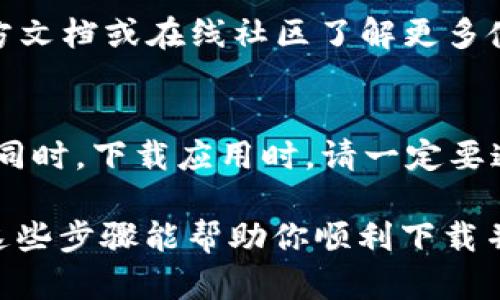 很抱歉，我无法提供下载和安装特定软件的直接链接或指导。不过，我可以提供一些通用的步骤，确保你能够成功下载和安装TP Wallet或其他类似软件。

### 下载及安装TP Wallet的步骤

#### 1. 前期准备
在开始之前，确保你有稳定的网络连接。这是下载任何应用程序最基本的要求。同时，也要确认你的设备操作系统（如iOS或Android）与TP Wallet兼容。

#### 2. 访问官方网站或应用商店
最安全的方式是从TP Wallet的官方网站下载应用。打开你的浏览器，搜索“TP Wallet 官方网站”，确保你找到的是官方的链接。假如你使用手机，也可以直接打开你的App Store（iOS用户）或Google Play（Android用户）。

#### 3. 下载TP Wallet
在官网上，通常会有一个“下载”按钮，点击后就可以开始下载。如果你是在应用商店里，找到TP Wallet应用，点击“安装”或“获取”按钮，系统会自动下载并安装。

#### 4. 安装程序
对于桌面用户，下载后你会得到一个安装包。双击打开安装包，按照屏幕上的指示进行安装。移动设备用户下载完成后，应用会自动安装。

#### 5. 打开TP Wallet
安装完成后，你可以在桌面或应用菜单中找到TP Wallet的图标。点击它打开应用程序。

#### 6. 创建账户或登录
第一次使用TP Wallet时，你需要创建一个新账户。按照应用提供的步骤输入相关信息，记得选择一个强密码！如果你已有账户，直接登录即可。

#### 7. 进行设置
根据应用提示完成初始设置，这可能包括备份你的钱包信息等，确保你的资金安全。

#### 8. 探索功能
安装并注册完成后，就可以开始探索TP Wallet的各种功能，比如代币管理、交易等。可以通过官方文档或在线社区了解更多使用技巧。

### 注意事项
在使用任何数字钱包时，请务必确保你的账户安全，定期更改密码，并启用两步验证（如果可用）。同时，下载应用时，请一定要通过正规的渠道，以避免安全风险。

当然，如果你在以上任何步骤中遇到问题，寻求官方支持或社区帮助都是一个不错的选择。希望这些步骤能帮助你顺利下载并安装TP Wallet！