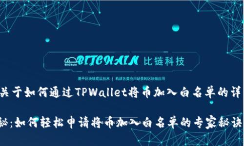 在这里，我可以为你提供关于如何通过TPWallet将币加入白名单的详细信息。不妨接着看下去。

### TPWallet独家揭秘：如何轻松申请将币加入白名单的专家秘诀
