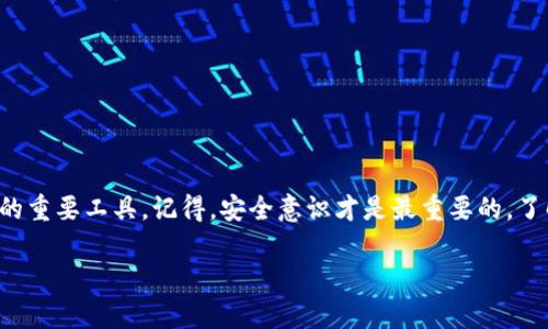 baoti专家独家揭秘：如何制作安全的加密币冷钱包/baoti
加密货币, 冷钱包, 钱包制作/guanjianci

什么是加密币冷钱包？
说到加密币，很多人第一反应是数字货币的投资和交易，但其实根本不止于此。在这个日新月异的数字时代，确保你的加密资产安全是重中之重。而冷钱包就是其中一种非常有效的存储方式。简单来说，冷钱包是一种离线存储数字货币的方法，不接入互联网，这样就可以极大程度上避免黑客的攻击。

冷钱包与热钱包：两者的区别
热钱包是指连接互联网的钱包，比如一些常见的交易所或手机应用。而冷钱包则离线，通常是硬件设备或纸质钱包。简单说，热钱包就像外出时随身携带的现金，而冷钱包就像放在家里的保险箱，安全，可靠，但不方便随时使用。

制作加密币冷钱包的必要性
我们需要冷钱包的原因，绝对不仅仅是“因为它安全”。随着加密市场的不断扩大，黑客攻击事件频频发生，越来越多的人意识到，光靠热钱包存放资产是远远不够的。如果你身上有不少币，你绝对不想在一夜之间“归零”。

冷钱包的制作工具与材料
制作一个冷钱包其实并没有大家想的那么复杂，整理一下一些必要的工具和材料。你需要：
ul
    listrong一台干净的电脑：/strong最好是专门用来制作冷钱包的电脑，以防止潜在病毒的侵入。/li
    listrongU盘：/strong用于存储钱包文件的设备，确保是全新的或者已格式化的。/li
    listrong纸和笔：/strong用来手动记录一些重要的私钥和恢复短语。/li
    listrong加密软件：/strong如Electrum、Armory等钱包生成工具，这些都是非常流行且安全的选择。/li
/ul

制作加密币冷钱包的步骤
接下来，我们就进入具体的制作步骤，掌握制作冷钱包的“秘诀”！

h4第一步：准备电脑和网络/h4
确保使用的电脑没有连接到任何网络，并且没有安装过可疑的软件。这是确保你钱包安全的第一步哦。

h4第二步：下载加密软件/h4
选择一个合适的加密钱包软件，在离线状态下下载到你的U盘。注意，一定要从官方渠道下载，避免下载假冒软件。

h4第三步：安装软件/h4
将U盘插入你的干净电脑，安装下载的软件。这一步可以在离线状态下完成，确保互联网不干扰。

h4第四步：创建钱包/h4
运行钱包软件，按照提示创建一个新的钱包。在这个过程中，你会被要求设置一个密码，以及生成私钥和恢复短语。strong务必要把这些记录下来，谨慎保管！/strong

h4第五步：保存钱包文件/h4
软件会生成一个钱包文件，保存文件到U盘里。此时，请再使用纸和笔记录下私钥和恢复短语，不要只依赖电子形式。

h4第六步：离线断网/h4
完成所有步骤后，记得将电脑与互联网断开，确保不会有数据泄露的风险。

冷钱包的安全性保障
制作完冷钱包，不等于一了百了，接下来，我们还需要关注一些安全性保障措施。

h4定期更新与备份/h4
虽然冷钱包本身已经极大程度上降低了风险，但我们也要定期检查与备份钱包，避免因为某些突发情况而损失资金。

h4不要分享私钥/h4
这听起来简单，但经常有人会因为信任而泄露自己的私钥。请记住，只有你自己能够访问你的钱包，谨防任何钓鱼或诱导。

h4多重签名钱包/h4
如果你的资产较大，可以考虑使用多重签名的钱包。这种钱包需要多个设备或多个私钥才能完成交易，安全性更高。

冷钱包常见问题解答
在这里，我们总结了一些用户常问的问题，帮助大家更深入理解冷钱包。

h4冷钱包能不能完全避免被盗？/h4
冷钱包确实提供了更高的安全性，但没有任何形式的钱包能够做到100%安全。关键在于用户本身的安全意识。

h4如何恢复冷钱包？/h4
只要你保留了私钥和恢复短语，即使U盘丢失了或损坏，你也可以使用这些信息在另一台设备上恢复你的钱包。

h4冷钱包适合哪些人？/h4
如果你是长期持有者或投资者，冷钱包是非常适合你的选择。如果你频繁交易，热钱包可能会更方便。

总结
通过以上的详细介绍，相信你已经对冷钱包的制作有了清晰的认识。冷钱包不仅是一个安全存储的解决方案，更是你保护投资的重要工具。记得，安全意识才是最重要的，了解如何使用这些工具，让你的加密资产在这个瞬息万变的市场中找到稳妥的归宿。

最后，感谢你的阅读，希望你能在加密投资的道路上越走越远！