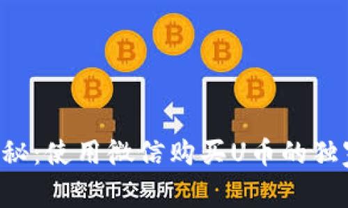 专家揭秘：使用微信购买U币的独家秘诀！