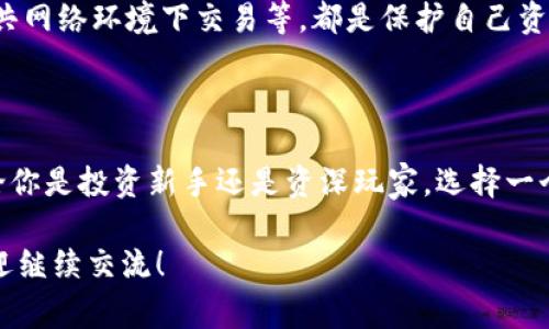 关于虚拟币钱包中使用的盾牌图标，它通常代表着安全性和保护。下面我会详细介绍这个图标的寓意、它在虚拟货币世界中的重要性，以及如何选择安全的虚拟币钱包。

盾牌图标的象征意义

首先，盾牌作为一个古老的防护工具，在历史上一直都与安全、抵御敌人以及保护个人免受伤害相关联。如今，这种象征性依然延续在数字世界中。当你在虚拟币钱包中看到盾牌图标时，首先想到的就是这个钱包在重视用户的安全性。

在虚拟货币的生态系统中，用户的资产需要得到充分的保护。无论是比特币、以太坊还是其他种类的数字货币，黑客攻击、诈骗以及各类安全威胁层出不穷。因此，使用带有盾牌图标的钱包，能够给用户一种心理上的安慰，仿佛自己的资产得到了强烈的保护。

虚拟币钱包的安全性

了解了盾牌图标的象征意义后，我们需要深入探讨虚拟币钱包的安全性。一个好的虚拟币钱包应该具备以下几个方面的特性：

ul
    listrong双重认证：/strong这是加强安全性的一种有效手段。要求用户在登录和进行交易时使用多种认证方式（如手机验证码、电子邮件验证等）来确保账户的安全。/li
    listrong私钥管理：/strong虚拟币钱包一般需要用户保留私钥。一个值得信赖的钱包会为用户提供完整的私钥管理方案，包括加密存储和备份功能，确保用户不会因为遗失私钥而失去资产。/li
    listrong定期更新：/strong安全措施必须与时俱进。一个好的钱包公司会定期对软件进行更新，以修补潜在的安全漏洞，并增强功能。/li
/ul

如何选择一个安全的虚拟币钱包

说真的，选择一个安全的虚拟币钱包是每个虚拟币投资者必须认真考虑的一步。以下是一些选择钱包时需要考虑的因素：

ul
    listrong钱包类型：/strong主要有桌面钱包、手机钱包、硬件钱包、在线钱包等多种类型。硬件钱包因其离线存储的特性通常是最安全的选择。/li
    listrong用户评价：/strong在选择之前，看看其他用户的评价和反馈，可以在一些虚拟币相关的论坛和社交平台上了解用户对该钱包的真实感受。/li
    listrong实际案例：/strong查看该钱包是否有过黑客攻击的记录，若有，要了解损失情况和其后续的处理措施。/li
/ul

盾牌保护下的未来

随着虚拟货币的持续增长和普及，用户对安全的需求也在不断上升。盾牌图标不仅仅是一个标志，它是用户对安全的期待和对钱包方的信任。如果一个虚拟币钱包能够有效地施行保护措施，通过透明度和专业性来向用户展示安全的承诺，那就能在竞争激烈的市场中脱颖而出。

当然，所有的安全措施都是相对的，用户自身的安全习惯也非常重要。定期检查自己的钱包设置、使用强密码、避免在公共网络环境下交易等，都是保护自己资产的必要步骤。

总结

在虚拟币钱包中，盾牌图标象征着安全与保护，提醒着每一个用户在进行资产管理时，安全始终是首要考虑的因素。无论你是投资新手还是资深玩家，选择一个带有盾牌图标的钱包，结合良好的安全习惯，都是保护自己数字资产的重要一环。

希望这篇文章能帮助你更好地理解虚拟币钱包中的盾牌图标及其背后所代表的深刻意义。如果还有其他相关问题，欢迎继续交流！