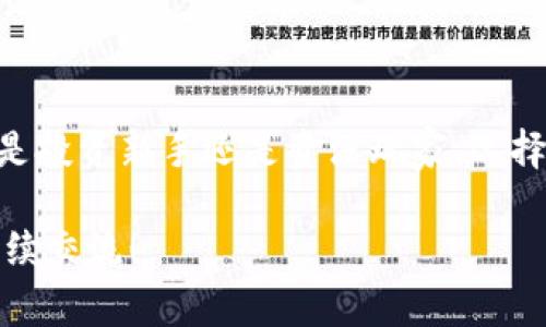 关于虚拟币钱包中使用的盾牌图标，它通常代表着安全性和保护。下面我会详细介绍这个图标的寓意、它在虚拟货币世界中的重要性，以及如何选择安全的虚拟币钱包。

盾牌图标的象征意义

首先，盾牌作为一个古老的防护工具，在历史上一直都与安全、抵御敌人以及保护个人免受伤害相关联。如今，这种象征性依然延续在数字世界中。当你在虚拟币钱包中看到盾牌图标时，首先想到的就是这个钱包在重视用户的安全性。

在虚拟货币的生态系统中，用户的资产需要得到充分的保护。无论是比特币、以太坊还是其他种类的数字货币，黑客攻击、诈骗以及各类安全威胁层出不穷。因此，使用带有盾牌图标的钱包，能够给用户一种心理上的安慰，仿佛自己的资产得到了强烈的保护。

虚拟币钱包的安全性

了解了盾牌图标的象征意义后，我们需要深入探讨虚拟币钱包的安全性。一个好的虚拟币钱包应该具备以下几个方面的特性：

ul
    listrong双重认证：/strong这是加强安全性的一种有效手段。要求用户在登录和进行交易时使用多种认证方式（如手机验证码、电子邮件验证等）来确保账户的安全。/li
    listrong私钥管理：/strong虚拟币钱包一般需要用户保留私钥。一个值得信赖的钱包会为用户提供完整的私钥管理方案，包括加密存储和备份功能，确保用户不会因为遗失私钥而失去资产。/li
    listrong定期更新：/strong安全措施必须与时俱进。一个好的钱包公司会定期对软件进行更新，以修补潜在的安全漏洞，并增强功能。/li
/ul

如何选择一个安全的虚拟币钱包

说真的，选择一个安全的虚拟币钱包是每个虚拟币投资者必须认真考虑的一步。以下是一些选择钱包时需要考虑的因素：

ul
    listrong钱包类型：/strong主要有桌面钱包、手机钱包、硬件钱包、在线钱包等多种类型。硬件钱包因其离线存储的特性通常是最安全的选择。/li
    listrong用户评价：/strong在选择之前，看看其他用户的评价和反馈，可以在一些虚拟币相关的论坛和社交平台上了解用户对该钱包的真实感受。/li
    listrong实际案例：/strong查看该钱包是否有过黑客攻击的记录，若有，要了解损失情况和其后续的处理措施。/li
/ul

盾牌保护下的未来

随着虚拟货币的持续增长和普及，用户对安全的需求也在不断上升。盾牌图标不仅仅是一个标志，它是用户对安全的期待和对钱包方的信任。如果一个虚拟币钱包能够有效地施行保护措施，通过透明度和专业性来向用户展示安全的承诺，那就能在竞争激烈的市场中脱颖而出。

当然，所有的安全措施都是相对的，用户自身的安全习惯也非常重要。定期检查自己的钱包设置、使用强密码、避免在公共网络环境下交易等，都是保护自己资产的必要步骤。

总结

在虚拟币钱包中，盾牌图标象征着安全与保护，提醒着每一个用户在进行资产管理时，安全始终是首要考虑的因素。无论你是投资新手还是资深玩家，选择一个带有盾牌图标的钱包，结合良好的安全习惯，都是保护自己数字资产的重要一环。

希望这篇文章能帮助你更好地理解虚拟币钱包中的盾牌图标及其背后所代表的深刻意义。如果还有其他相关问题，欢迎继续交流！