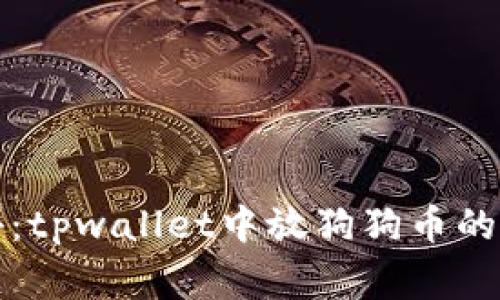 独家揭秘：tpwallet中放狗狗币的专家秘诀