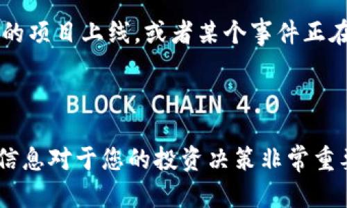 要查看对方合约的流量，您可以使用TPWallet中的一些功能以及相关的区块链浏览器。以下是一些步骤和建议供您参考：

### 使用TPWallet查看对方合约流量

1. 打开TPWallet
首先，确保您已经下载并安装了TPWallet应用，并且成功登录您的账户。如果您还没有应用，请前往官方渠道进行下载。

2. 导航到“合约”部分
在TPWallet的首页，找到“合约”或“合约管理”的选项。这通常会在主界面的菜单栏中。点击进入后，您会看到与合约相关的各种信息。

3. 输入对方合约地址
在合约管理页面，您会找到一个搜索框。在这里，您可以输入您想要查看的对方合约地址。确保地址的准确性，这样才能获取到正确的信息。

4. 查看合约流量信息
输入地址后，TPWallet会显示与该合约相关的所有信息，包括交易数量、流量、持有的资产等。您可以特别关注“交易历史”或“流量统计”部分，看到合约的活跃程度。

5. 观察交易细节
在交易详情中，您能够查看每一笔交易的发送者和接收者地址、交易金额、时间戳等。这可以帮助您更清晰地了解该合约的使用情况和流量趋势。

### 使用区块链浏览器查看流量

6. 访问区块链浏览器
假如您在TPWallet中找不到需要的信息，您也可以通过区块链浏览器来查看。例如，常用的区块链浏览器有Etherscan、BscScan等，根据不同的链选择合适的浏览器。

7. 输入合约地址
在区块链浏览器的搜索框中，输入您想查看的合约地址，然后点击搜索。您会被引导到该合约的详细页面。

8. 查找交易记录和流量信息
在合约详细页面中，您应该能够看到合约的基本信息，包括交易次数、相关的转账记录、以及流入和流出该合约的总金额等。这些信息都可以反映出合约的流量情况。

### 小技巧

9. 监测合约活动
如果您对某个合约非常关注，可以考虑设置提醒功能。某些区块链浏览器允许您设置监控，及时通知您合约的活动情况。

10. 学会分析数据
除了查看表面的交易数据，学会分析这些数据背后的含义。例如，如果一个合约的流量突然增加，可能意味着有新的项目上线，或者某个事件正在发生。了解这些可以帮助您做出更好的投资决策。

### 结语

通过TPWallet和区块链浏览器，您可以轻松地查看对方合约的流量情况，了解合约的使用情况和活跃程度。这些信息对于您的投资决策非常重要，因此建议保持关注。希望这篇文章能够帮助您更好地理解如何查看合约流量，如果有其他问题，欢迎随时咨询！