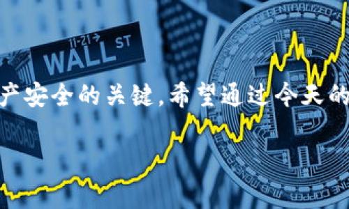 xiaoti区块链钱包安全级别揭秘：专家独家秘诀/xiaoti
区块链钱包, 安全性, 加密技术/guanjianci

引言: 区块链钱包是什么？
大家好，今天我们来聊聊一个热门话题——区块链钱包。说真的，随着比特币和其他加密货币的火爆，这个话题真的是越来越重要了。简单来说，区块链钱包就是用来存储、发送和接收数字货币的工具。就像我们的银行账户一样，但是这一切都是通过区块链技术来维护的。可能你会问，为什么我们需要一个钱包？不就是有个账户就行了吗？其实，这里面有很多细节值得我们去深究。

区块链钱包的种类
区块链钱包主要分为两大类：热钱包和冷钱包。热钱包是指连接互联网的钱包，比如交易所钱包和手机应用钱包；而冷钱包则是离线存储的，比如硬件钱包和纸钱包。

热钱包的使用简单方便，适合频繁交易的人。但是，正是因为它们在线，安全性相对较低，容易受到黑客攻击。而冷钱包虽然使用不太方便，但是安全性极高，适合长期持有加密货币的朋友们。

安全级别的衡量标准
接下来，我们就来聊聊怎么衡量一个区块链钱包的安全级别。安全无疑是最重要的一环，但我们必须明确，安全级别不仅仅与钱包的类型有关，还与许多其他因素息息相关。

首先，密码强度是基础。我们常说，密码应该包含数字、字母和特殊符号，至少要有12位以上。要是你用“123456”这样的简单密码，那就真的很危险了；黑客可以轻易地破解。

其次，双重验证（2FA）也是一个关键的安全措施。这就像是给你的钱包加了一道锁，即使黑客获取了你的密码，没有第二道验证也无法进入你的钱包。轻松一招，保障你的资产安全，真是个很简单却有效的方法。

私钥管理的重要性
说完这些，咱们再来看一个非常重要的概念——私钥。每一个区块链钱包都有一个对应的私钥，这个私钥是你控制钱包内资产的唯一钥匙。一旦私钥被他人获取，你的钱包就相当于被人撬开了。所以，妥善保管私钥至关重要。

我的朋友有一次就因为把私钥错放在一个不安全的地方，结果损失惨重。这真是一个惨痛的教训啊，大家可一定要引以为戒！

选择一个安全的钱包
如何选择一个安全的钱包？这可是个技术活，除了看钱包的类型外，我们还得关注一些评价和用户反馈。要是这个钱包的口碑差，大家都说不安全，那一定要三思而后行。

此外，还要注意钱包的开发团队和技术背景。有些钱包是开源的，大家都可以查看源代码，这样安全性自然更高。而有些钱包是封闭系统，关于其安全性就需要更细致的评估了。

安全性提升的其他措施
除了上述提到的几点，还有其他一些小技巧可以提升你的钱包安全性。比如，不要使用公共Wi-Fi进行交易或转账，尽量在安全的网络环境下操作；使用VPN来加密你的网络连接也是个不错的选择。

另外，定期检查你的钱包和账户活动，发现问题要及时采取措施，确保资产安全。如果你发现有异常的转账或操作，第一时间修改密码并联系钱包服务商。

总结
总之，区块链钱包的安全性既受其技术特点的影响，也与我们个人的操作习惯息息相关。了解钱包的种类、合理管理密码和私钥、选择口碑良好的钱包服务商，都是保障我们资产安全的关键。希望通过今天的分享，大家在今后的投资和交易中都能多一分谨慎，少一分忧虑。

最后，记得多关注最新的安全新闻和技术动态，毕竟，区块链世界变化快，时刻保持警惕才是王道！