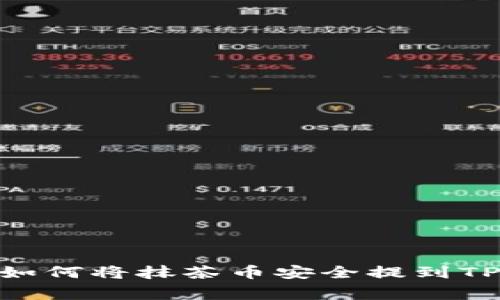 专家独家揭秘：如何将抹茶币安全提到TP Wallet的秘诀