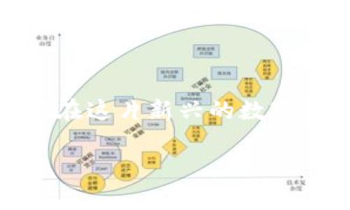 如果您没有备份虚拟币钱包，并且丢失了密钥，那么找回您的资金将非常困难。关于虚拟币的钱包和密钥，以下是一些关键点：

虚拟币钱包的类型
虚拟币钱包主要分为两大类：热钱包和冷钱包。热钱包是连接互联网的，而冷钱包则是离线存储的。热钱包的使用便捷，但相对安全性较低，而冷钱包虽然不方便，但更不容易被黑客攻击。

密钥的重要性
每个虚拟币钱包都会生成一个密钥，通常分为公钥和私钥。公钥可以与他人分享，用于接收币；而私钥则要严格保管，因为它是控制您钱包中资产的唯一凭证。如果私钥丢失，您将无法访问您的资金，钱包中的资产将永远不能被恢复。

备份的重要性
备份是保护虚拟币资产的关键措施。大多数钱包软件都会提示用户在创建钱包时备份私钥或助记词。助记词通常是由一系列单词组成的，用户可以用这些单词恢复钱包。备份后请将这些信息安全地存储在其他地方，不要仅仅依赖一个设备或位置。

如何处理丢失密钥的情况
如果您不慎丢失了钱包的备份和密钥，首先请冷静下来。虽然找回资金的可能性不大，但还是可以尝试一些方法：
ul
    li检查设备：如果钱包是保存在某个设备上的，尝试搜寻该设备的备份文件。/li
    li联系钱包提供商：部分钱包服务商可能会有辅助恢复的方法，尤其是那些提供客服支持的商业钱包。/li
    li社区资源：可以访问一些在线论坛或社交媒体群组，求助于其他用户或专家，有时他们可能会提供意想不到的建议。/li
/ul

安全提示
为了防止未来再次发生类似的情况，这里有一些安全提示供您参考：
ul
    li定期备份您的钱包信息，并将备份保存在不同的位置。/li
    li使用多重签名钱包，增加安全性。/li
    li启用二次验证，保护账户安全。/li
/ul

结语
虚拟币虽然为我们的投资提供了许多机会，但相应的风险也是不容忽视的。牢记保护好您的私钥和备份信息，才能在这片新兴的数字货币市场中立于不败之地。希望这些信息对您有所帮助，保护好您的资产，避免不必要的损失!

为确保虚拟币资产的安全，请务必谨慎行事，定期审视和更新您的安全措施。