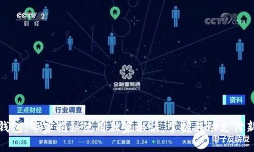 数字钱包：专家揭秘使用独家秘诀，掌握移动支付新方式