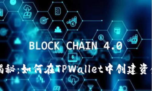 专家独家揭秘：如何在TPWallet中创建资金池的秘诀