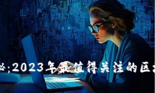 专家独家揭秘：2023年最值得关注的区块链公链秘诀