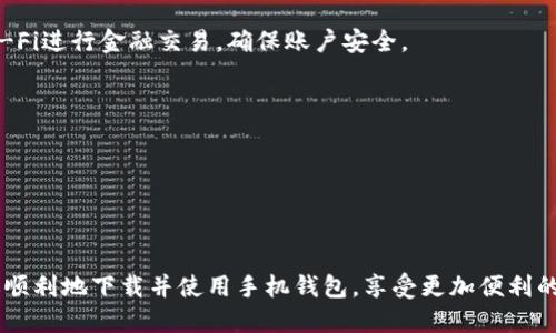 当然可以，下面是关于如何下载手机钱包APP的详细介绍。

下载手机钱包APP的完整指南

在这个数字化的时代，手机钱包APP已经成为人们日常生活中不可或缺的一部分。不论是进行线上购物、转账、还是支付日常开支，手机钱包都能让这些操作更加方便快捷。不过，许多人在下载和使用手机钱包APP时可能会有些疑惑，今天我就来详细说说这个过程。

第一步：确定你的手机系统

在下载任何应用之前，首先需要确认你的手机操作系统是Android还是iOS。不同的操作系统在应用商店的界面和操作上有些许不同，你需要根据自己的设备去下载相应的APP。

对于Android用户，你的手机一般会预装Google Play商店；而iPhone用户则可以通过App Store进行下载。

第二步：打开应用商店

打开你的手机应用商店，然后在搜索框中输入“手机钱包”或者具体你想下载的钱包APP的名称，比如“支付宝”、“微信支付”或者“Apple Pay”等。如果你不确定要下载哪个钱包，可以查看一些用户评价和下载量，看看哪款APP更受欢迎。

第三步：选择合适的钱包APP

在搜索结果中，点击你感兴趣的应用，查看它的描述、评论和评分。一般来说，比较高的评分和良好的用户评价意味着这个APP的可信度和使用体验较好。

第四步：下载并安装

满意后，点击“下载”或“安装”按钮。下载时间取决于你的网络速度，等下载完成后，它将自动安装在你的手机上。完成后，你可以在主屏幕或应用列表中找到这个新安装的APP。

第五步：注册和设置

打开APP后，你通常需要创建一个账户，填写一些基本信息，像是电话号码、邮箱和密码等。某些钱包APP还会要求你进行身份验证，比如输入验证码或扫描身份证，确保每个用户都是合法的。

第六步：绑定银行卡

注册完成后，你可能需要绑定一张银行信用卡或借记卡，方便进行支付或转账。在绑定银行卡时，注意保护个人隐私，不要随便向他人透露自己的银行卡信息。

第七步：开始使用手机钱包

一切设置完成后，你就可以开始使用手机钱包了！可以尝试进行一些小额购物或转账操作，熟悉这款APP的功能，包括二维码支付、账单管理等。同时，有些APP还提供优惠券、积分等活动，善加利用可以省下不少钱哦！

注意事项

1. **安全性**：在使用手机钱包APP的过程中，一定要保护好你的账户信息，设置强密码，不要随便用公共Wi-Fi进行金融交易，确保账户安全。

2. **更新软件**：定期更新手机钱包APP，以保证使用最新的功能和安全保护。

3. **联系客服**：如果在使用过程中遇到问题，可以通过APP内的客户服务进行咨询，得到及时的帮助。

总结

下载手机钱包APP其实并不复杂，但维护账户安全和合理使用功能才是关键。希望通过以上的指导，能够帮你顺利地下载并使用手机钱包，享受更加便利的生活方式。
