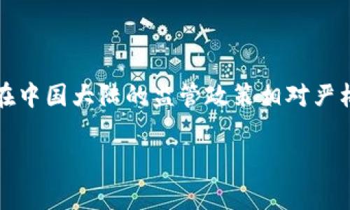 关于大陆地区加密钱包下载的问题，确实有一些复杂的情况要考虑。首先，加密货币在中国大陆的监管政策相对严格，因此很多加密钱包应用在大陆地区可能会受到限制，导致无法通过常规渠道下载。

### 专家揭秘：大陆地区加密钱包下载的独家秘诀