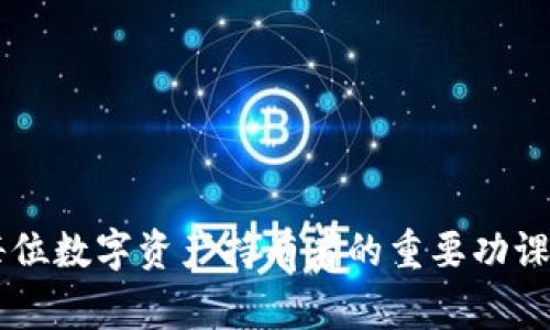 “TP冷钱包资产被冻结”这一说法，通常是指与数字货币、区块链或特定平台（如TP平台）相关的冷钱包中的资产暂时无法进行转移或使用。为了更好地理解这一现象，以下将从几个方面进行详细解读。

什么是冷钱包？
首先，冷钱包（Cold Wallet）是用于存储数字货币的一种方式。它与互联网隔离，因此被认为是安全的存储方案。这种钱包的主要优点是降低了黑客攻击的风险，用户可以将私钥保存在离线设备上，例如USB闪存驱动器、纸钱包等。相比之下，热钱包（Hot Wallet）则是在线的，更便于使用，但风险也相对较高。

资产被冻结的原因
所谓“资产被冻结”，通常是指在交易平台或钱包提供商的层面对用户的资金实行了一种限制。这种限制可能由于多种原因而产生，以下是一些常见的情况：
ul
    listrong法律合规：/strong如果某个用户的账户被怀疑涉及洗钱、欺诈或其他违法活动，平台可能会根据法规要求冻结该账户的资产。/li
    listrong安全风险：/strong如果平台检测到某个账户可能遭受攻击（例如，账户异常登录、设备变更等），为了保护用户资产，平台会采取冻结措施。/li
    listrong用户身份验证问题：/strong某些平台在用户提现或进行大额交易时，要求进一步的身份验证，如果用户无法提供所需的信息，资产可能会被暂时冻结。/li
/ul

被冻结资产的处理流程
当你的冷钱包资产被冻结时，该如何处理呢？这里有几个步骤：
ul
    listrong与平台联系：/strong首先，应立即联系相关平台的客服。清楚地说明你的情况，询问资产被冻结的原因，以及解冻的步骤。/li
    listrong提供相关信息：/strong根据平台的要求，可能需要提供一些身份验证材料，比如身份证件、交易记录等。/li
    listrong保持耐心：/strong资产解冻可能需要时间，尤其是在涉及到法律合规的情况下。保持耐心，并定期跟进进展。/li
/ul

如何避免资产被冻结？
虽然不能完全消除被冻结风险，但以下几点可以帮助你尽量避免：
ul
    listrong选择知名平台：/strong确保你使用的是成熟且受信赖的平台。了解其合规政策和安全措施。/li
    listrong定期维护账户信息：/strong保持账户信息更新，包括邮箱、手机等联系方式，以及完成身份认证。/li
    listrong小心投资行为：/strong避免高风险投资或频繁的小额转账，这些行为可能会引起平台的警觉。/li
/ul

结语
总之，TP冷钱包资产被冻结意味着你在某个平台的数字资产因为某些原因被限制使用。了解冷钱包的性质、被冻结的原因及解决方法是每位数字资产持有者的重要功课。除此之外，保持与平台的良好沟通，以及采取一定的预防措施，能够有效降低被冻结的风险。希望这些信息能对你有所帮助！