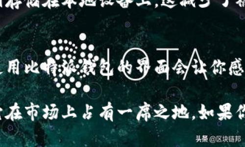 比特派钱包（Bitpie Wallet）是一个比较知名的数字货币钱包，提供了多种功能，包括存储、管理各类加密货币等。关于你的问题，比特派钱包的开源状态可以说是比较特殊的。

### 开源与关闭
比特派钱包并不是完全开源的，它的某些部分可能会开放给开发者，但整体来说，很多关键的代码和功能并不是公开的。因此，用户在使用比特派钱包时，不能完全保证它的源代码能够被任何人审查。

### 为什么选择比特派钱包
选择比特派钱包的用户有许多原因，比如用户界面友好，支持多种加密货币，易于使用等。此外，比特派的安全性也受到不少认可，为用户提供了较为安全的存储方案。

### 安全性
尽管比特派钱包不是完全开源的，但它仍然借助一些行业标准来提高安全性。用户的私钥存储在本地设备上，这减少了被黑客入侵的风险。

### 使用体验
使用比特派钱包的用户往往会提到它的易用性。如果你是一个刚接触加密货币的用户，使用比特派钱包的界面会让你感觉很舒服，而且它提供的功能一目了然，可以很快上手。

总之，比特派钱包在开源状态上并不是完全开放的，但其良好的用户体验和安全性使得它在市场上占有一席之地。如果你在寻找一个钱包，或者在考虑使用比特派钱包，关注其安全性和使用便捷性都非常重要。